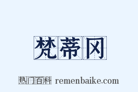 梵蒂冈是什么意思的图片